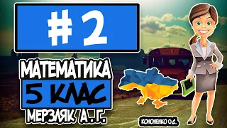 № 2 - Математика 5 клас Мерзляк А.Г. відповіді ГДЗ