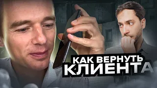 Что делать, когда клиент послал? Как вернуть клиента!  Холодные звонки! Владимир Якуба.