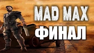 Прохождение Mad Max на русском - ФИНАЛ | Концовка