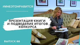 Полная «Перезагрузка»! Презентация книги и подведение итогов конкурса | Мне это нравится! #66 (18+)