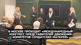 В Москве проходит «Международный конгресс представителей движения комитетов солдатских матерей»