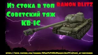 Из стока в топ / Новая рубрика / КВ-1С / хорош ли он???