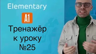 A1 Тренажер к уроку №25(тройной повтор)