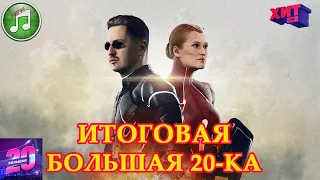 ИТОГОВАЯ Большая 20-ка 2020 года | Хит ФМ