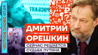 СЕЙЧАС РЕШАЕТСЯ СУДЬБА ПУТИНА🎙ЧЕСТНОЕ СЛОВО С ДМИТРИЕМ ОРЕШКИНЫМ