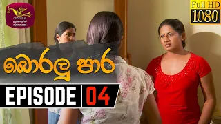 Boralu Para | බොරලු පාර | Episode - 04 | 2021-05-17 | Rupavahini Teledrama