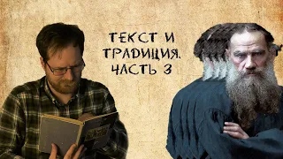 Анализ художественного текста: текст и традиция. Часть 3