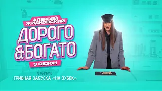 Алексей Жидковский - Дорого & Богато. Грибная закуска «На зубок». 3 сезон. 3 выпуск