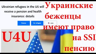 SSI pension Medicare I Украинские беженцы имеют право на гос пенсию Мед страховку и Бенефиты по U4U
