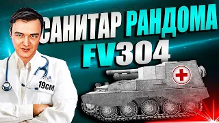 САМЫЙ ВОНЮЧИЙ КЛОП В ИГРЕ! Рандом на FV304