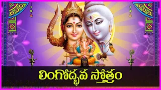 Lingodbhava Stotram in Telugu | Lord Shiva Devotional Songs | Somavaram Special Bhakti Songs