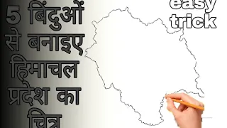 How To Draw Himachal Pradesh Map, Himachal Pradesh Easy Map Making Step By Step , हिमाचल प्रदेश मैप