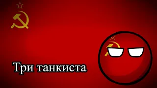 Три танкиста (Tri tankista) - Música soviética