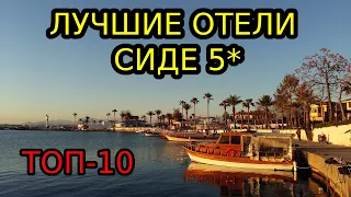 Отели Сиде 5 звезд 1 линия все включено