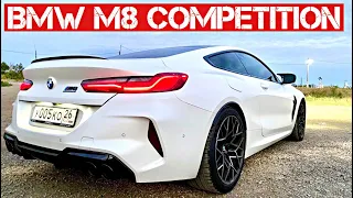 Обзор BMW M8 COMPETITION. Москва Сентябрь 2020