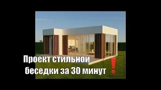 Проект стильной и современной беседки с газовым грилем