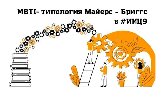 Тематическая встреча «MBTI – типология Майерс – Бриггс»