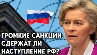 ЕС утвердил шестой пакет санкций против России. Остановят ли они дальнейшее наступление на Донбассе?