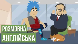 Розмовна англійська мова (Урок 3)