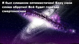 Я был слишком оптимистичен! Беру свои слова обратно! Всё будет гораздо смертоноснее