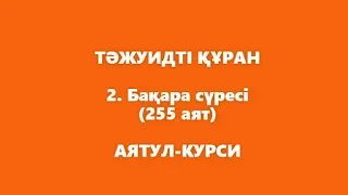 2. Бақара сүресі (255 аят) АЯТУЛ-КУРСИ | ТӘЖУИДТІ ҚҰРАН