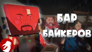 МЯСНАЯ ВЕЧЕРИНКА - Бар байкеров - Paint The Town Red