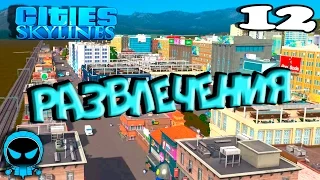 ✱ Cities: Skylines #12 Развлечения  Прохождение с модами на русском.