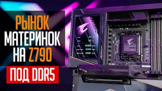 Рынок материнских плат на Z790 под DDR5 память