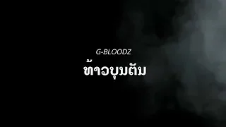 G-BLOODZ - ທ້າວບຸນຕັນ (ເນື້ອເພງ)