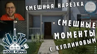 СМЕШНЫЕ МОМЕНТЫ С КУПЛИНОВЫМ #7 - House Flipper (СМЕШНАЯ НАРЕЗКА; СМЕШНЫЕ МОМЕНТЫ)