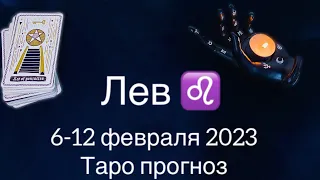 Лев ♌️ 6-12 февраля.Таро прогноз. Гороскоп на неделю.