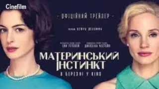 Материнський інстинкт Офіційний український трейлер   2024