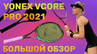 YONEX VCORE PRO 97 97D 97H 2021. Большой обзор.