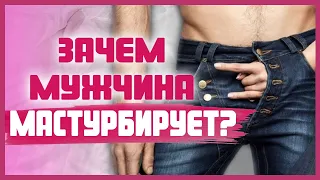 ПОЧЕМУ МУЖЧИНА МАСТУРБИРУЕТ? Главные причины мужской мастурбации 18+