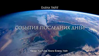 СОБЫТИЯ ПОСЛЕДНИХ ДНЕЙ || Елена Уайт || аудиокнига