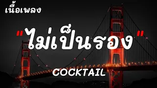 ไม่เป็นรอง - COCKTAIL - กลิ่นดอกไม้ - บักคนชั่ว - [ เนื้อเพลง ]