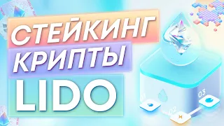 Всё о проекте Lido (LDO) 2023 | Обзор крипты | King Vesting