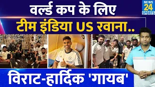 Big News: Team India हुई World Cup के लिए US रवाना| Virat- Hardik नहीं गए| Rohit| SKY| Gill| Bumrah