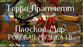 ТЕРРИ ПРАТЧЕТТ - ПЛОСКИЙ МИР - РОКОВАЯ МУЗЫКА 1.8