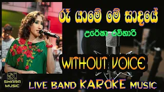 re yame me sadaye uresha ravihari | without voice | karaoke | lyrics | #swaramusickaroke