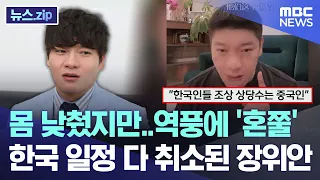 몸 낮췄지만..역풍에 '혼쭐' 한국 일정 다 취소된 장위안 [뉴스.zip/MBC뉴스]