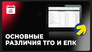 Основные различия ТГО и ЕПК апр 24