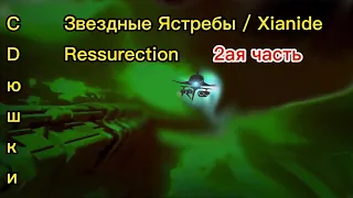 Звездные Ястребы / Xionide Resurrection — CDюшки | 2ая часть