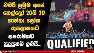 චමරි ප්‍රමුඛ අපේ කෙල්ලෝ 20යි 20 කාන්තා ලෝක කුසලානයට අපරාජිතව සුදුසුකම් ලබයි..