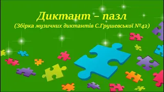 Диктант - пазл для учнів 3 класу (збірка диктантів С.Грушевської №42)