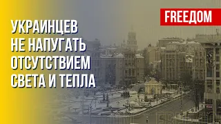 Украинцы готовы к зиме, вопреки энергетическому террору РФ. Канал FREEДОМ