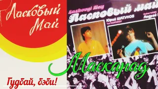 1 Гудбай, бэби! - Маскарад 1990