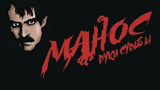 Манос: Руки судьбы - Русский трейлер