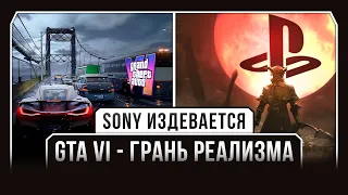 SONY ИЗДЕВАЕТСЯ | GTA VI НА ГРАНИ РЕАЛИЗМА [Н.И.И. № 28]