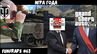 [GTAV] Игра года / Funfraps #63 (Приколы Фейлы Баги Нарезка Читы)